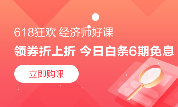 福利來咯！6月10日京東白條購高級經(jīng)濟(jì)師課程享6期免息！