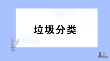 垃圾分類來了！你知道處理垃圾的增值稅稅率是多少嗎？