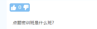 【熱議】中級會計點題密訓班到底是啥班？應不應該報？