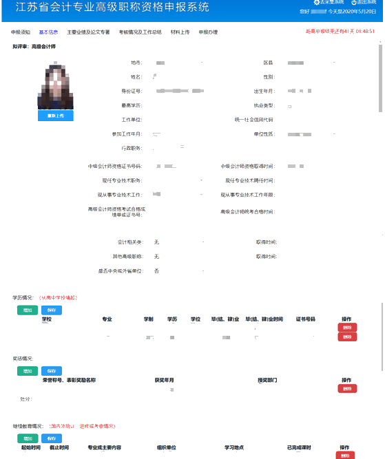 江蘇高級會計師評審申報系統操作手冊6