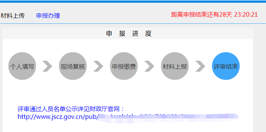 江蘇高級會計師評審申報系統操作手冊17