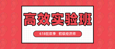 618狂歡季 初級經濟師高效實驗班好課搶券折上折！
