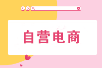自營電商的主要成本有哪些？賬務處理怎么做？