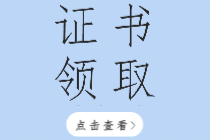 2019年河南初級經濟師證書領取通知你看了嗎？