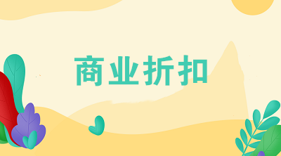 618大促來襲 了解一下商業折扣的目的及稅會處理！