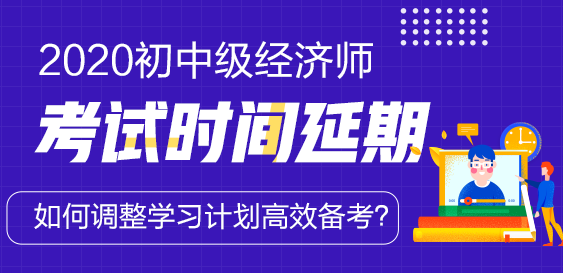經濟師考試延期