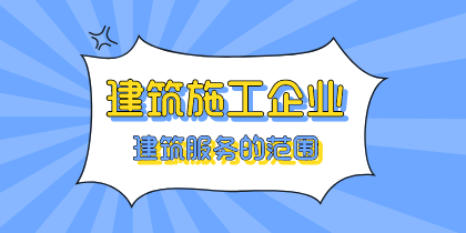 建筑施工企業