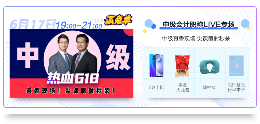618直播福利！免單+秒殺+繽紛好禮抽送！17日中級(jí)會(huì)計(jì)專場(chǎng)