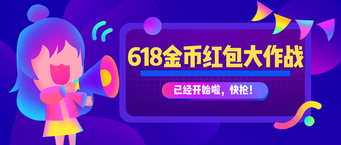 【紅包大作戰】助力618，金幣大獎等你來拿！