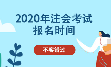 吉林2020年cpa能補報名嗎？