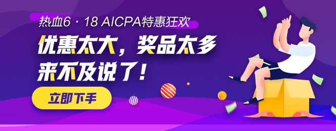 【AICPA助力618】千塊萬塊金幣等你拿！可兌換RMB！