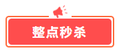 這幾樣才是中級(jí)會(huì)計(jì)備考剛需！618超值低價(jià)秒殺 書課雙豐收