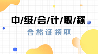 浙江舟山2019年中級會計師證書領取什么時候截止？