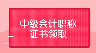 江西上饒2019年中級會計(jì)證書領(lǐng)取時間你知道嗎？