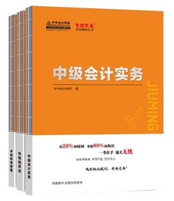 考前翻個身！2020年中級會計職稱《救命稻草》來啦！