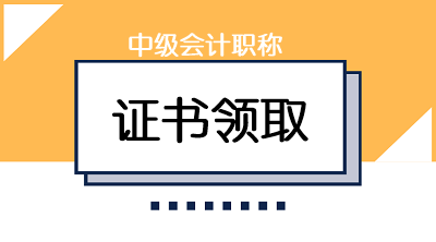 廣西2019年中級會計資格考試合格證領取時間是什么時候？