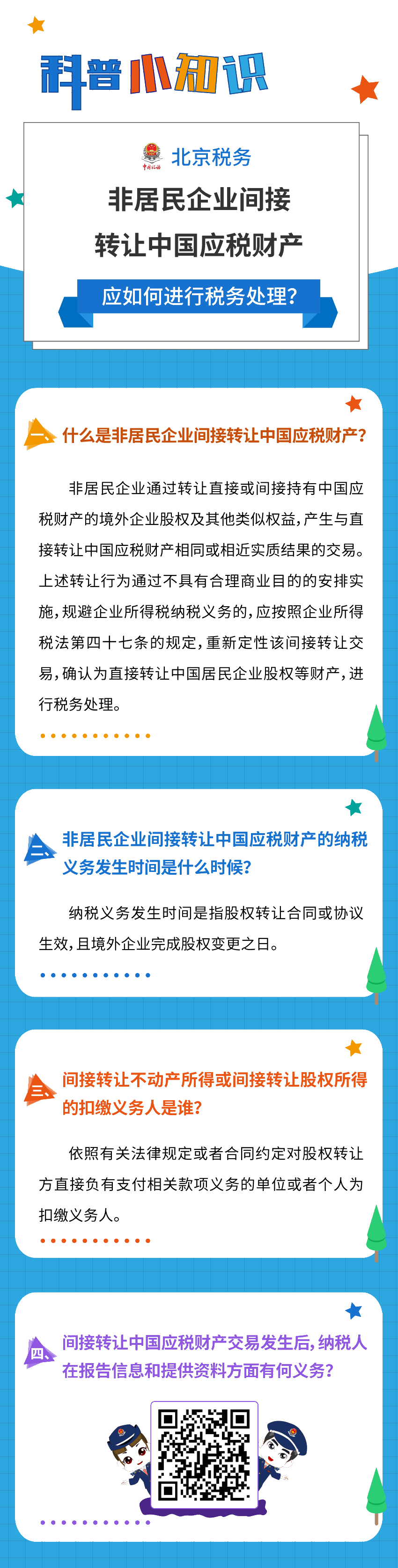 非居民企業間接轉讓中國應稅財產，應如何進行稅務處理？