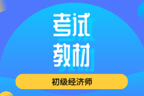 2020年經濟師初級教材出版了嗎？
