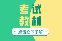 初級經濟師2020年的教材啥時候出？