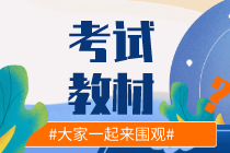 初級經濟師2020年教材變化都有哪些？