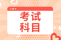 2020年經濟師初級有哪些考試科目？