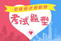 2020年初級(jí)經(jīng)濟(jì)師都考什么題型？考試方式你知道嗎？
