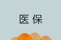 醫(yī)保的報(bào)銷范圍是什么？醫(yī)保報(bào)銷費(fèi)用是怎么算出來(lái)的？