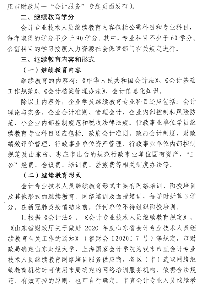 山東棗莊2020年會計人員繼續教育通知公布！