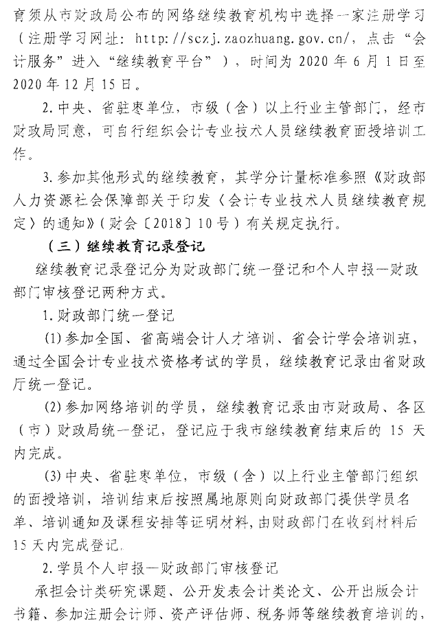 山東棗莊2020年會計人員繼續教育通知公布！
