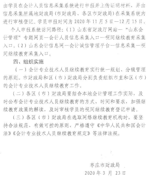 山東棗莊2020年會計人員繼續教育通知公布！