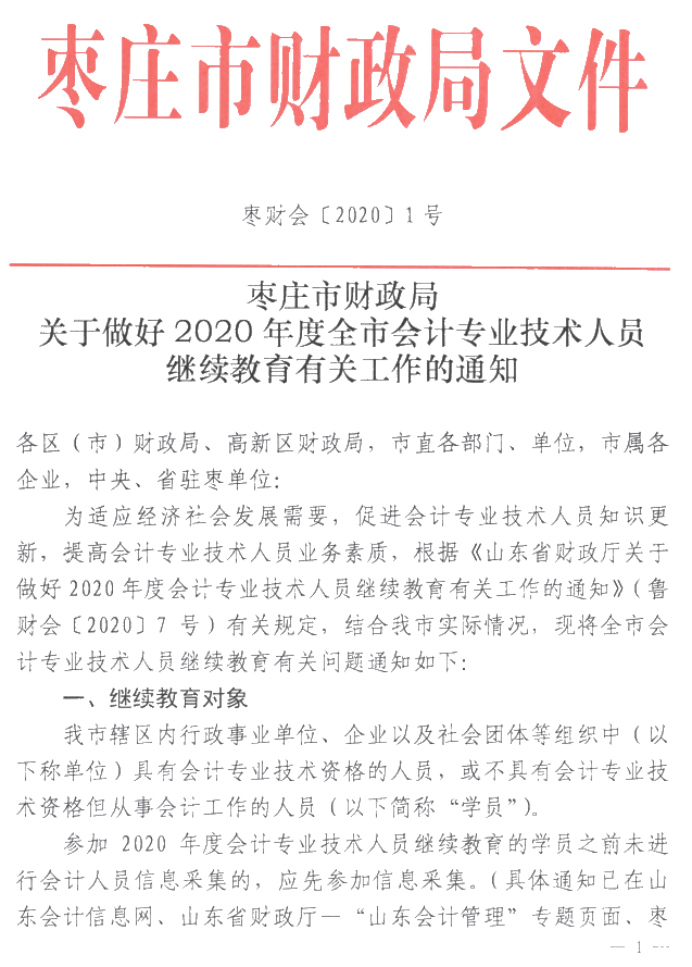 山東棗莊2020年會計人員繼續教育通知公布！