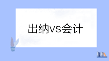 出納和會(huì)計(jì)有啥區(qū)別？做出納還是會(huì)計(jì)？