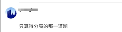 論壇熱帖：高級會計實務兩道選做題都做了如何計分？