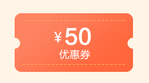 50元優惠券
