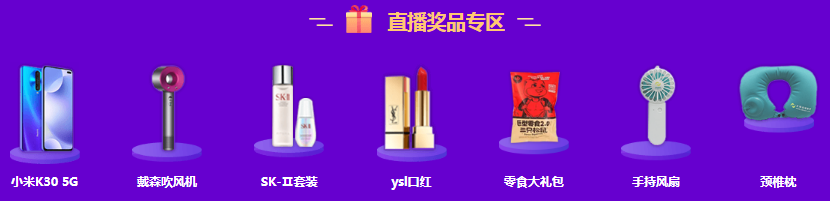 直播獎品專區