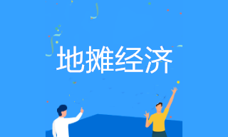 擺地?cái)偸欠裥枰k理營(yíng)業(yè)執(zhí)照？地?cái)偨?jīng)營(yíng)涉及哪些稅收政策？