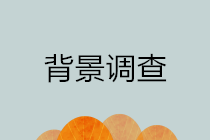 你了解背景調(diào)查嗎？為什么企業(yè)招聘財(cái)務(wù)崗位要做背景調(diào)查？