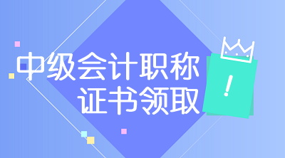 貴州六盤水2019年中級會計證書領取時間是什么時候？