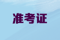 2020年內(nèi)蒙古高級會計(jì)職稱準(zhǔn)考證打印時(shí)間公布了嗎？