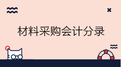 實際成本法與計劃成本法下材料采購的會計分錄 初級會計必備！