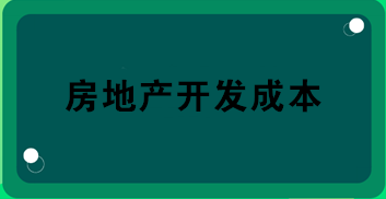 房地產開發成本包括哪些？房地產會計必知！