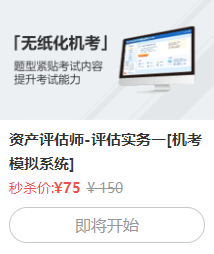 資產評估實務一機考系統秒