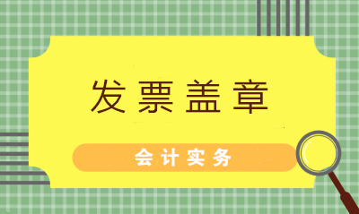 發(fā)票蓋章不可粗心 七大常見問題財務(wù)值得注意！