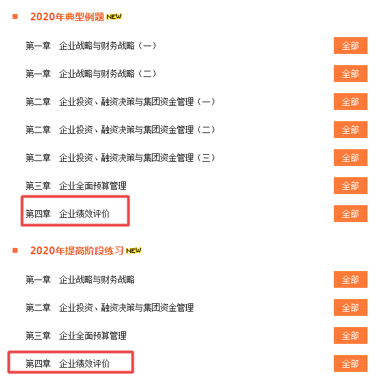 做題啦！2020高會“題庫”典型例題和提高階段練習開通至第4章