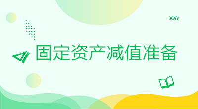 固定資產減值準備的會計處理