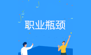 會計如何突破職業瓶頸晉升管理崗位？