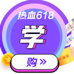中級考前點題密訓班618秒殺攻略！便宜啊啊啊！