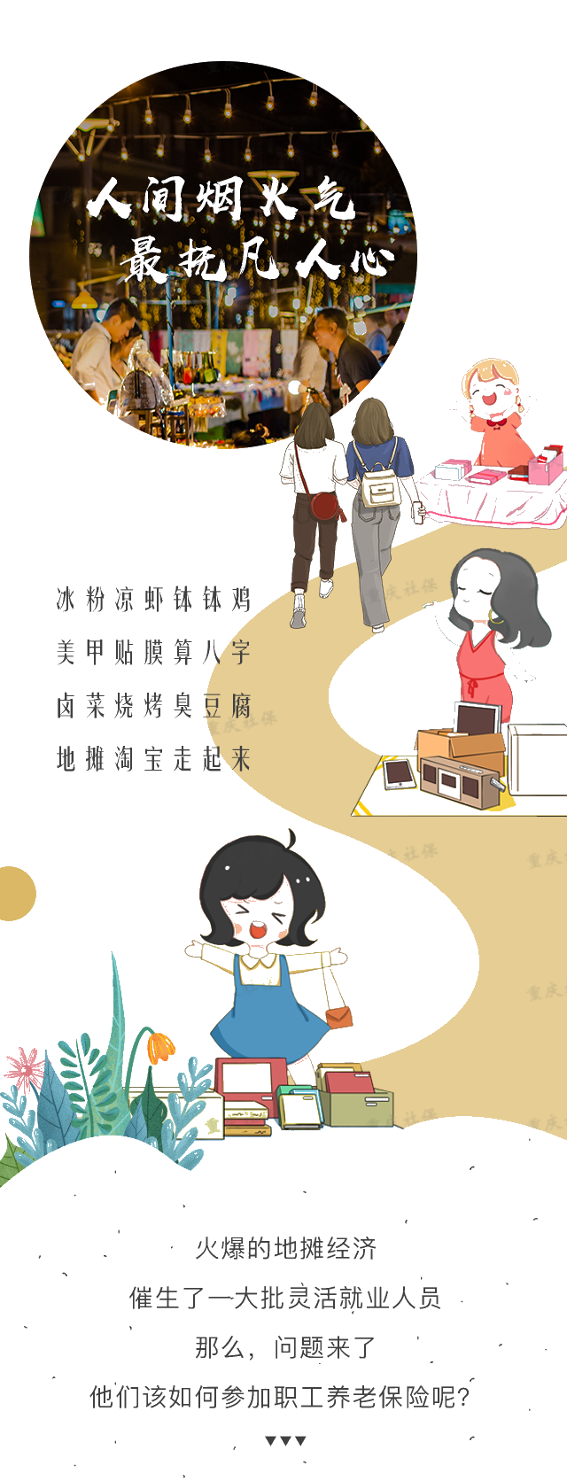 擺攤兒的小伙伴，如何上社保？了解一下～