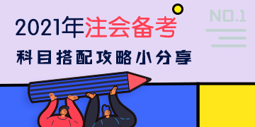 提前開始2021注會備考先學哪些科目才能不踩坑