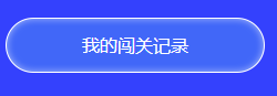 中級答題闖關賽13關即將開啟 前12關你卻還沒有闖關成功？